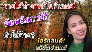 รายได้ทำงานที่ไอร์แลนด์? | ทำงานเมืองนอกได้เงินเท่าไร? | มีเงินเก็บไหม? ชีวิตที่ไอร์แลนด์