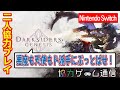 【二人協力プレイ】【画面分割】【Nintendo Switch】ダークサイダーズ ジェネシス 【Darksiders Genesis】