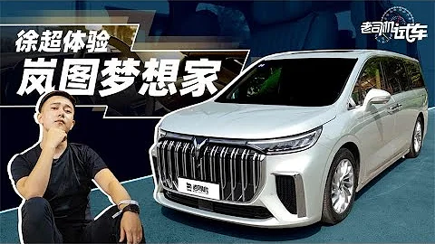 老司机试车：长度超过5米3，增程纯电全都有的大MPV，体验岚图梦想家 - 天天要闻