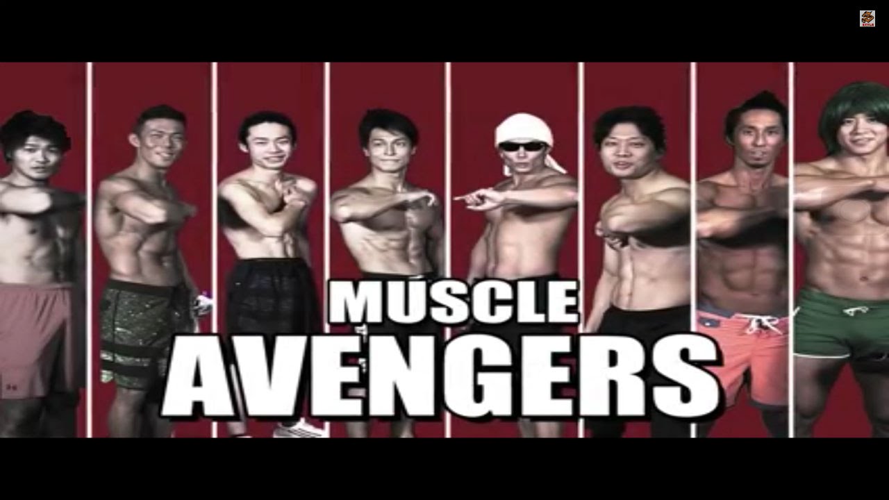 究極のマッスル集団 マッスルアベンジャーズ 集結 自宅で簡単筋トレ特集 Youtube