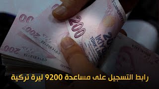 رابط التسجيل على مساعدة تترواح بين 9200 و 9700 ليرة تركية