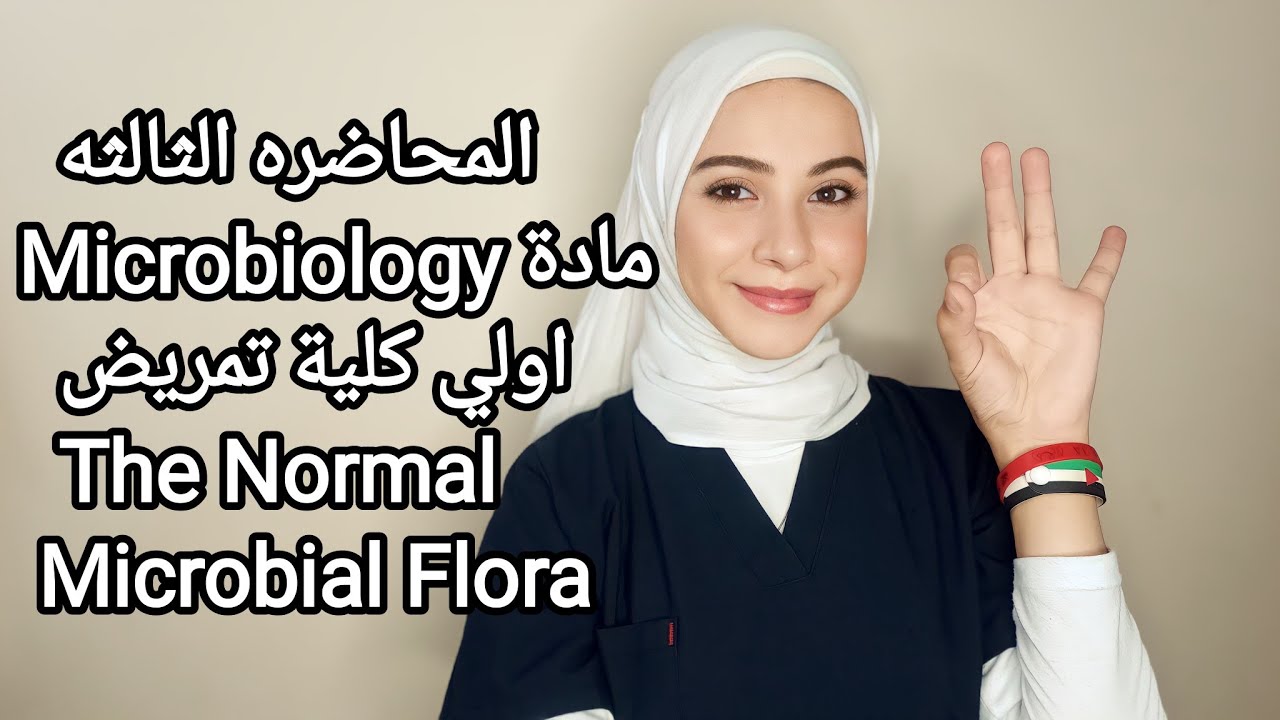شرح المحاضره الثالثه من مادة Microbiology اولي كلية تمريض The Normal Microbial Flora
