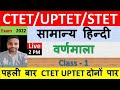 Class - 1 सामान्य हिन्दी Topic वर्णमाला CTET/UPTET/STET Exam 2022 #ctet2022 #uptet2022 #stet