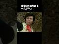衝撃の事実を語る一文字隼人 #shorts