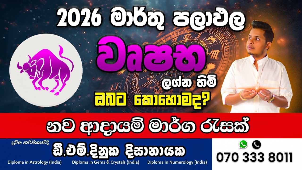 2026 මාර්තු මාසයේ වෘෂභ ලග්නයට සුභ පණිවිඩයක්! Wrushabha Lagnaya