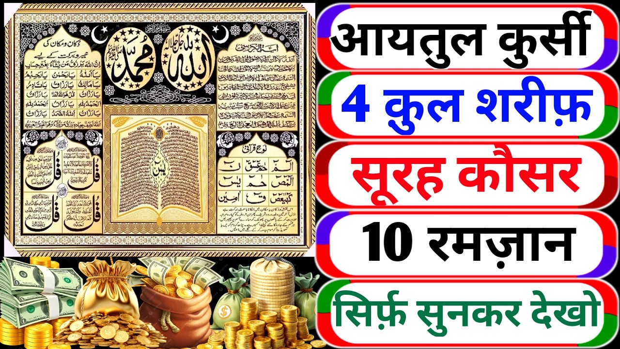 Beautiful Ayatul Kursi - Surah Four 4 Quls - Surah al Kafiroon - Ikhlas - Al-Falaq - Surah Kausar