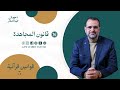 قوانين قرآنية الموسم الثالث 16 قانون المجاهدة د جمال عبدالستار