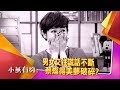 男女交往謊話不斷 蔡燦得美夢破碎？小燕有約20170614(預告)