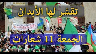 مسيرات الجزائر  الجمعة الحادي عشر 3 ماي تقشعر لها الابدان
