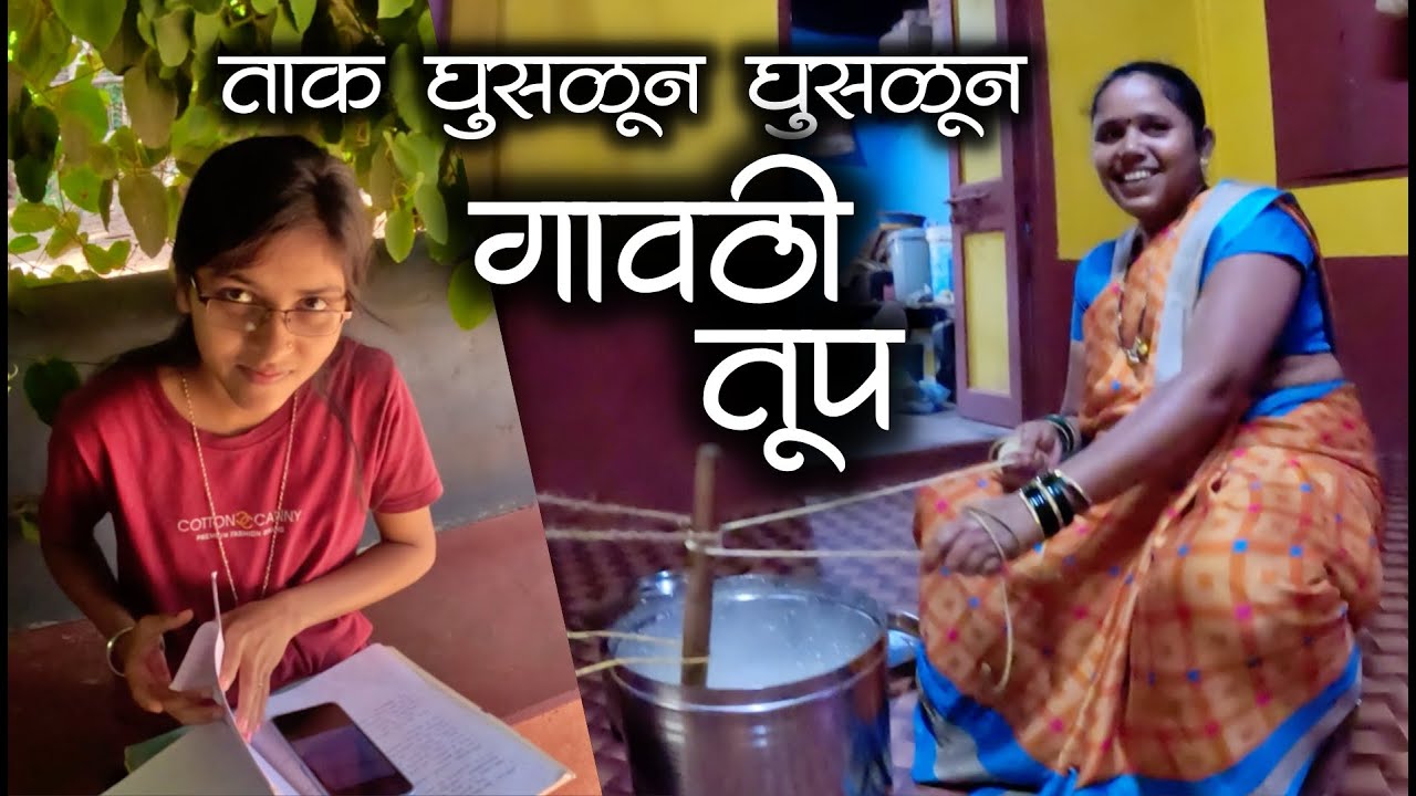 ताक घुसळून मिळाला गावठी तूप नी अभ्यास करताना तेजग्या एकदम चूप😅😅| #कोकण #कोकणीमाणूस #kokan #kokani