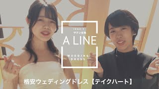 【格安ウェディングドレス】＃125 Aライン　サテンの生地とドレープのスカートが上品で大人可愛いドレスをご紹介！！（テイクハート）