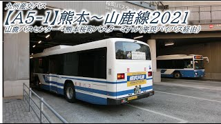 九州産交バス【A5-1】熊本～山鹿線2021（山鹿バスセンター→熊本桜町バスターミナル）