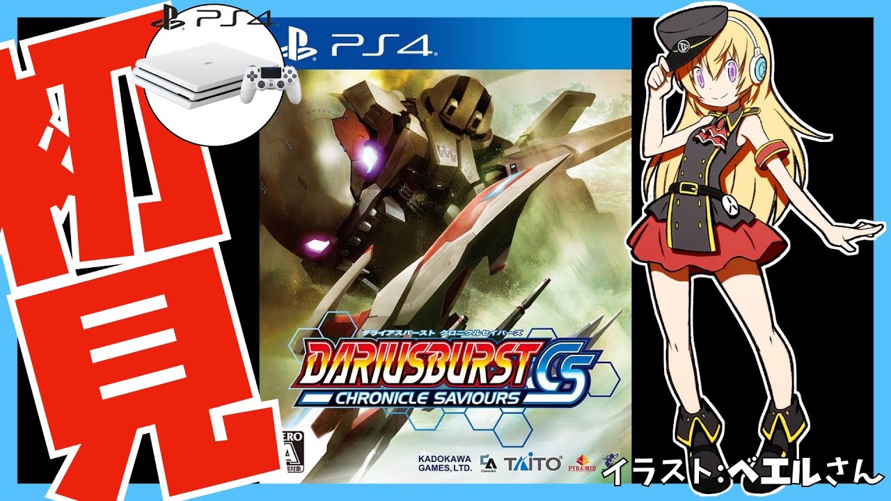 PS4】ダライアスバースト クロニクルセイバーズ 初見実況【Vtuber