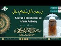 Seerat e ibrahimi ke aham asbaq  shaikh abdussalam salafi