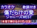 【カラオケガイドあり】傷だらけの愛 / ジャニーズWEST【歌詞付きフル full 一本指&amp;両手ピアノ】