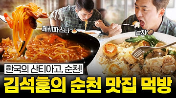 [라이브] 한국의 산티아고, 순천에서 유럽 가정식 먹방하는 김석훈ㅣ김석훈의 어!여기봐라2 / 교양있게