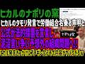 【ヒカルのナポリの窯】ヒカルのタモリ発言で労働組合名乗る声明と公式が法的措置を宣言し泥沼言い争い予想外の組織問題へ!!ヒカル発言きっかけにブチギレ合うその内容がヤバすぎるw