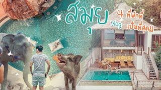 4 ที่พักที่เป็น"ที่สุด" ของสมุย Sixsense, Khwanbeach, Karma, Kamalaya และที่เที่ยวลับๆของสมุยครับ