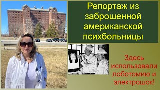 Заброшенная психиатрическая лечебница Kings Park: Экскурсия для любителей острых впечатлений!