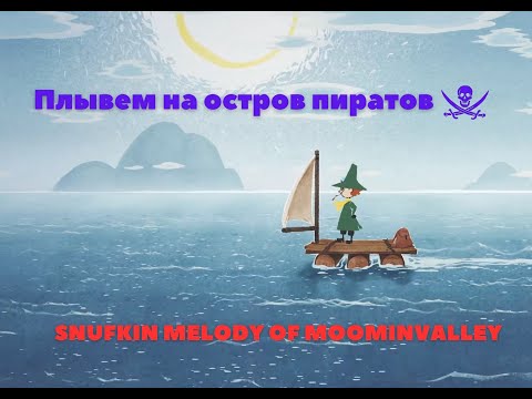 Видео: SNUFKIN MELODY OF MOOMINVALLEY № 2   Плывем на остров пиратов
