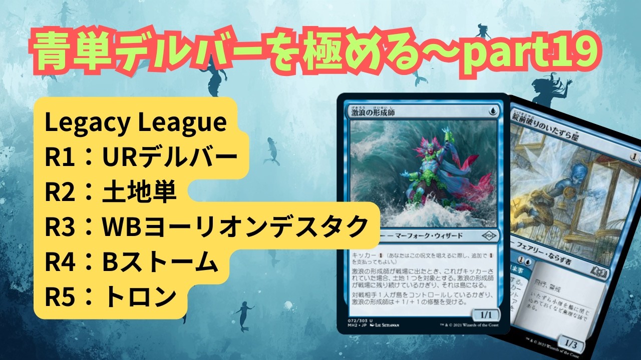 レガシー/#legacy】 青単デルバーを極める～part19 Legacy League#mtg