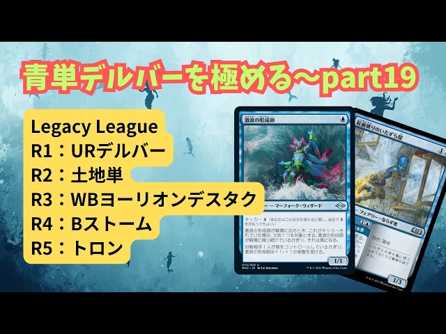 レガシー/#legacy】 青単デルバーを極める～part19 Legacy League#mtg