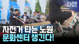 노원구, 자전거 문화센터 내년 7월 개관…탄소중립 앞장선다 [노원] 딜라이브 뉴스