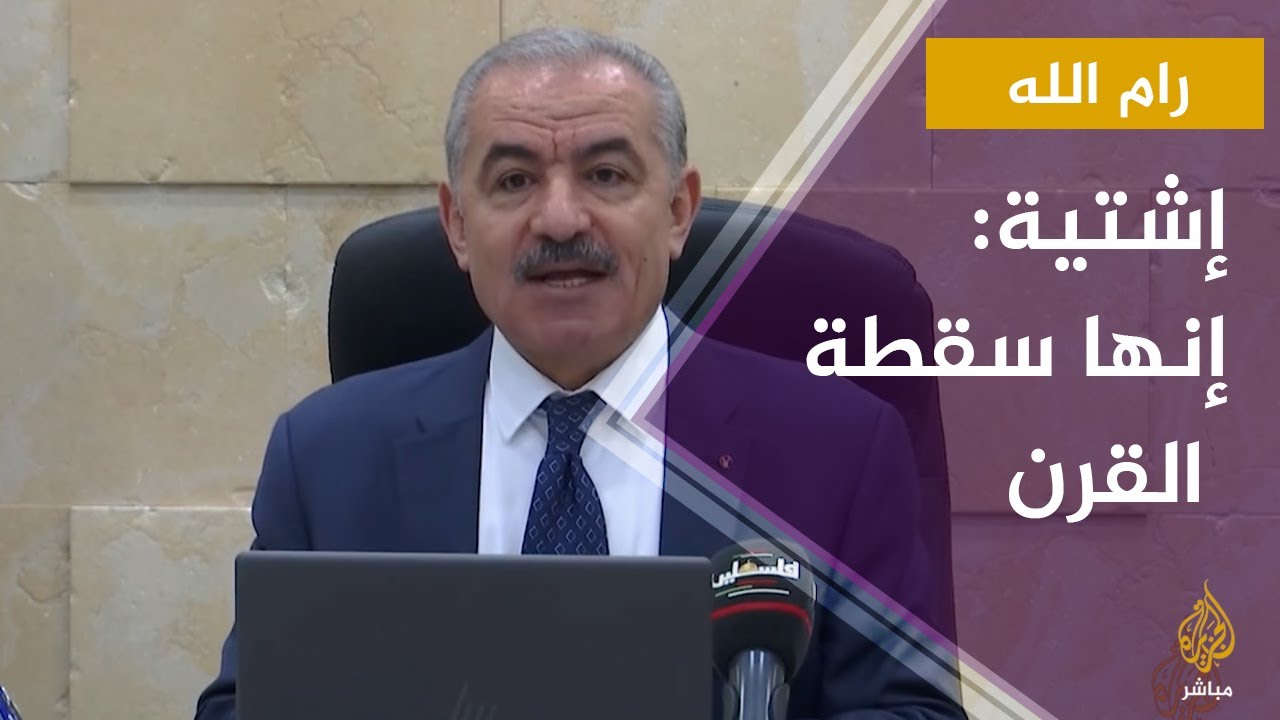 رئيس الوزراء الفلسطيني: إنها سقطة القرن