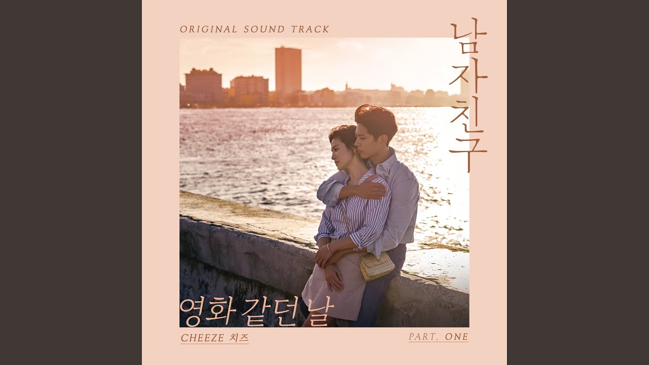 영화 같던 날(The Day We Met) - ｢ボーイフレンド｣【OST/歌詞和訳