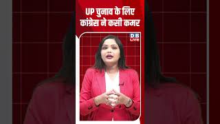 UP चुनाव के लिए Congress ने कसी कमर #dblive #short #shortsvideo #upelection2027 #politicalupdates