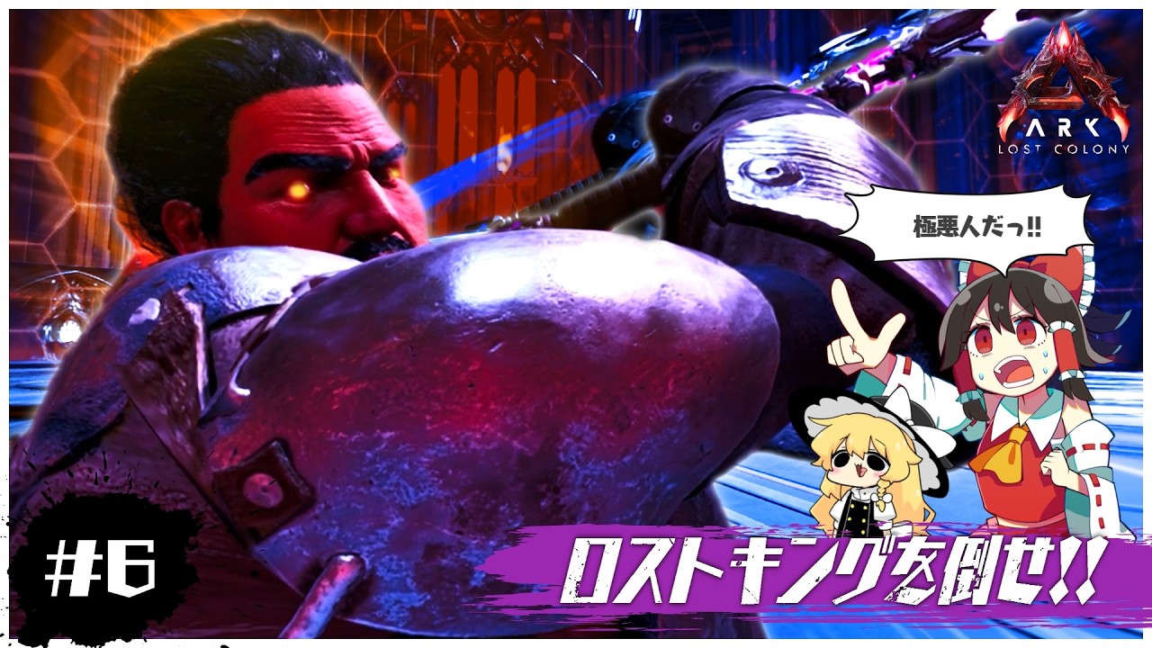 【ASA/ロストコロニー編】ボス戦!ロストコロニーの救世主(敵)現る!!【ゆっくり実況】#END