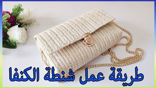 طريقه عمل شنطة علي شبك الكنفاه و تركيب البطانة والاكسسوارات