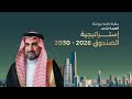 مقابلة خاصة لمعالي الأستاذ ياسر الرميان مع قناة العربية بزنس إستراتيجية الصندوق 20262030 mp3