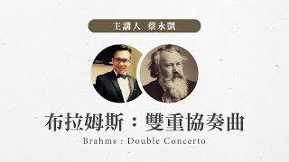 【 樂譜開箱I 浪漫與巴洛克的交會】 布拉姆斯：雙重協奏曲Brahms ...