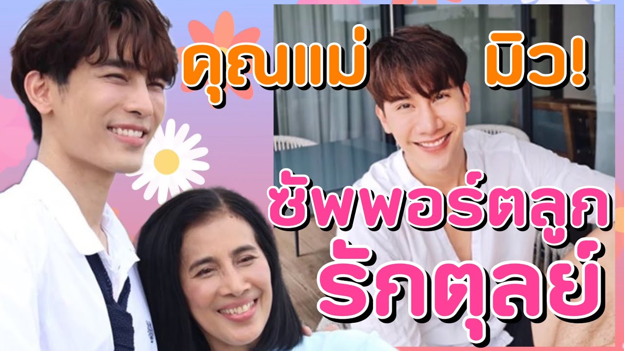 มิว ศุภศิษฏ์ เปิดตัวคบ ตุลย์ รักนี้แม่ของมิวปลื้มไหม⁉️รอคอนเฟิร์ม แต่งานนี้แม่พร้อมซัพพอร์ตลูกเสมอ
