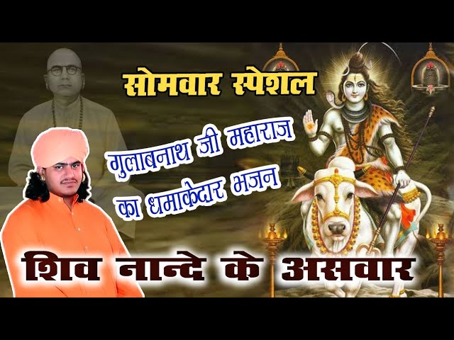 Gulab nath ji | शिव नंदी के असवार | बहुत ही शानदार भजन | gulanath ji bhajan #ramgarh shekhawati class=