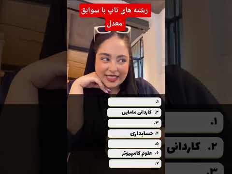 دوس داری رشته ها با سوابق معدل دانشگاه بخونی انتخاب رشته کنکور