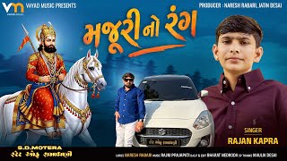 Majuri No Rang ( મજુરી નો રંગ​ ) | Rajan Kapra | New Ramapir Song | Latest Gujarati Song 2026