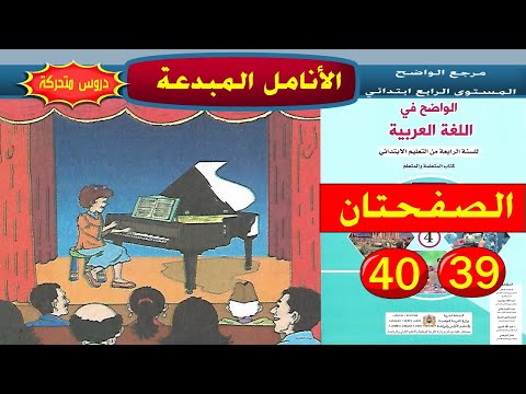 الأنامل المبدعة الواضح في اللغة العربية المستوى الرابع صفحة 39 40
