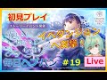 【ヘブンバーンズレッド：＃19】本日解禁♪イベントダンジョンへ突撃！！　★初見プレイ★　#毎日ヘブバン