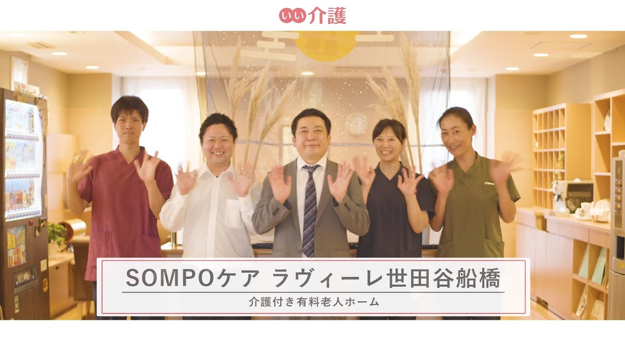 SOMPOケア ラヴィーレ世田谷船橋」の施設案内 - 介護付き有料老人