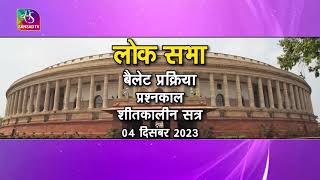 लोक सभा बैलेट प्रक्रिया | प्रश्नकालशीतकालीन सत्र | 16 नवंबर, 2023