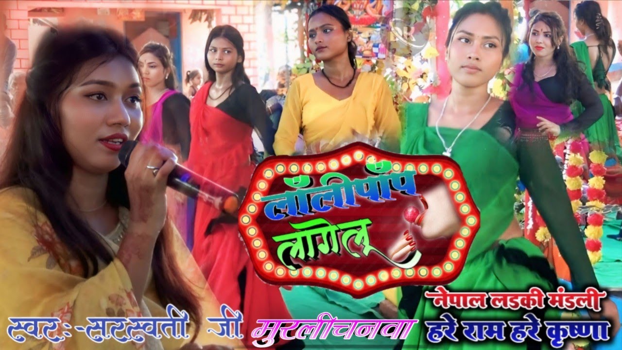 लॉलीपॉप लागेलू | रामधुनी अष्टजाम कीर्तन |सरस्वती जी का नया कीर्तन भजन हरे राम हरे कृष्ण\ मुरलीचंदवा 