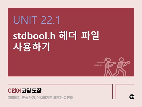 [C 언어 강의] UNIT 22.1 stdbool.h 헤더 파일 사용하기