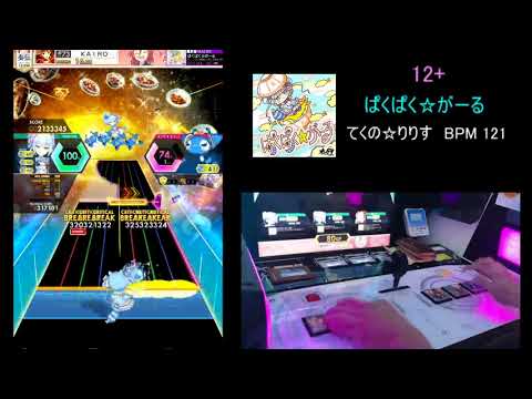 【オンゲキ手元合成】13 ぱくぱく☆がーる MASTER ABFB理論値 (player: KAIRO)