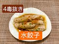 小麦粉、砂糖、乳製品、植物性油を使わない「水餃子」のレシピ