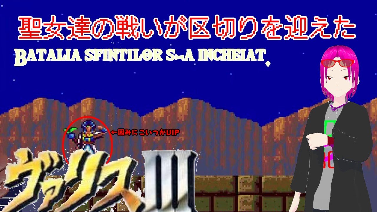ヴァリス】乙女たちの最後の戦い 夢幻戦士ヴァリスⅢ 【新人Vtuber/レトロゲーム/アクションゲーム/名もない流浪に】 YouTube