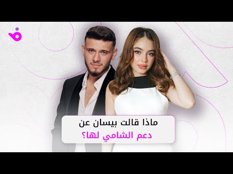 بيسان إسماعيل تكشف أسرار أغنيتها الجديدة ودعم الشامي لها