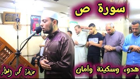 سورة ص تلاوة تنقل روحك الى مكان اخر | حذيفة محمد العطار 