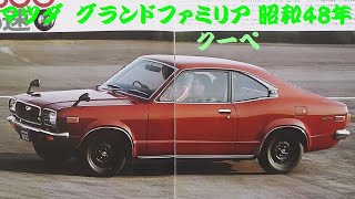 旧車カタログ マツダ グランドファミリア クーペ 昭和48年 - YouTube